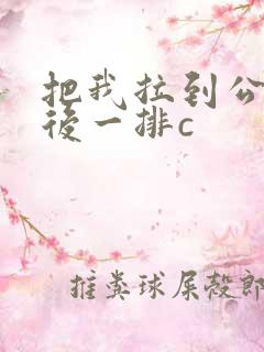 把我拉到公交最后一排c