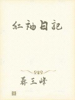 红袖日记