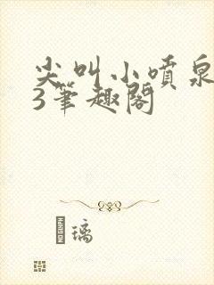 尖叫小喷泉1v3笔趣阁