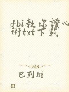 fbi教你读心术txt下载