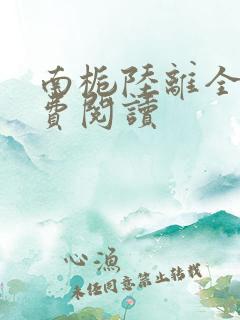 南栀陆离全文免费阅读