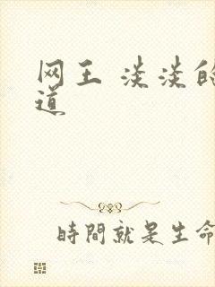 网王 淡淡的味道