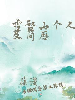 霍启山个人资料及简历