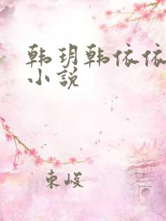 韩玥韩依依重生小说