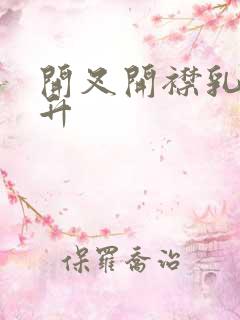 开叉开襟乳液飙升