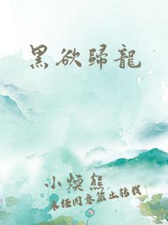 黑欲归龙