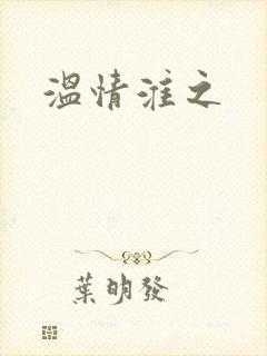 温情淮之