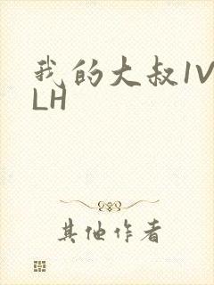 我的大叔1V2LH