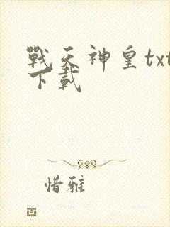 战天神皇txt下载