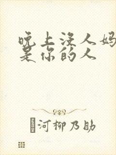 晚上没人妈妈就是你的人