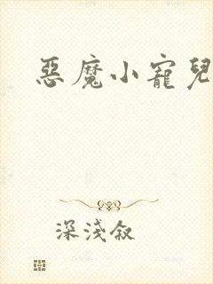 恶魔小宠儿