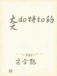 大do特to的文