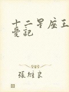 十二星座王子寻爱记