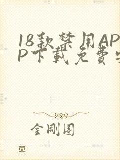 18款禁用APP下载免费安卓