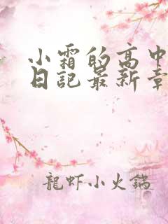 小霜的高中成长日记最新章节