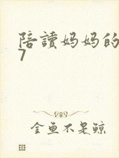 陪读妈妈的小说7