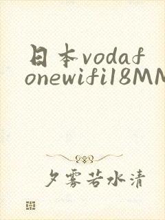 日本vodafonewifi18MMPCC