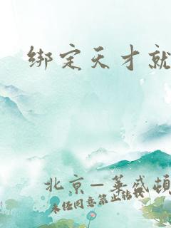 绑定天才就变强