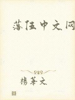 落伍中文网