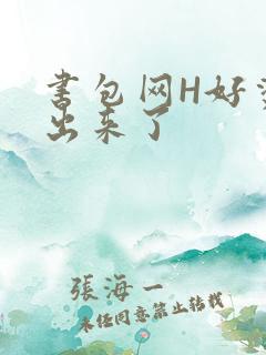 书包网H好烫流出来了