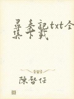 寻秦记txt全集下载