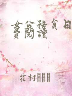 女公务员日记免费阅读