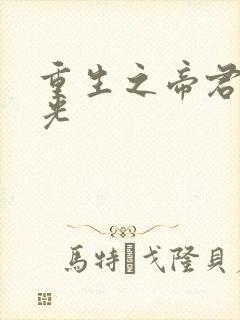 重生之帝君白月光