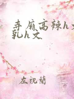 寺庙高辣h文乱乳h文