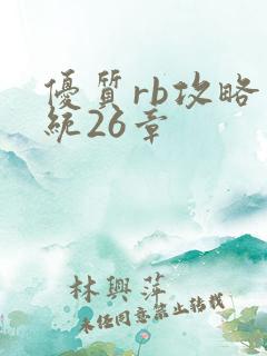 优质rb攻略系统26章