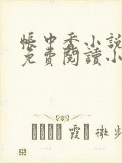 帐中香小说全文免费阅读小说