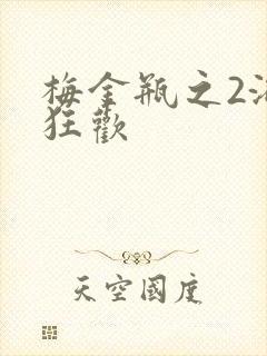 梅金瓶之2浴室狂欢