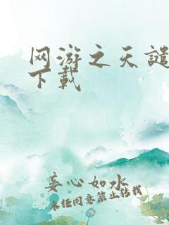 网游之天谴修罗下载