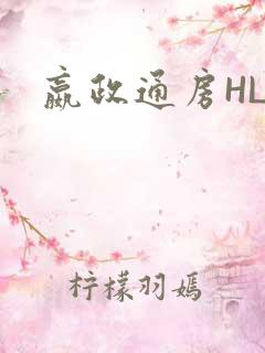 嬴政通房HLH
