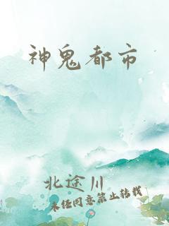 神鬼都市