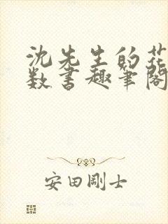 沈先生的花式调数书趣笔阁