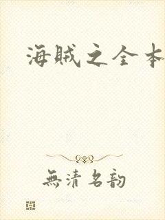 海贼之全本狂想