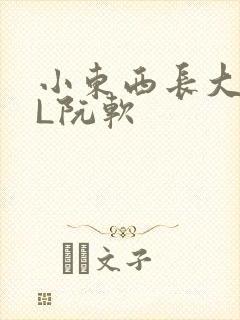 小东西长大了HL阮软