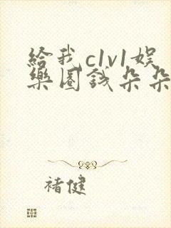 给我c1v1娱乐圈钱朵朵