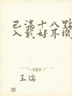 已满十八点此进入戴好耳机