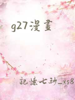 g27漫画