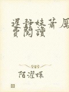 迟静姝萧厉珏免费阅读