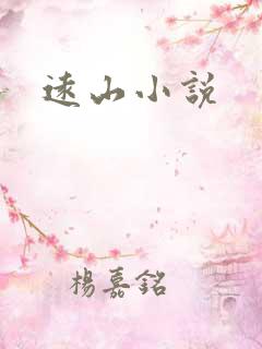 远山小说