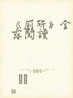 《厕所》金银花露阅读