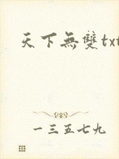 天下无双txt