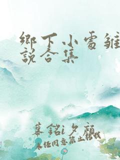 乡下小处雏女小说合集