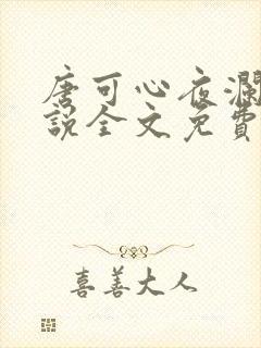 唐可心夜澜绝小说全文免费阅读