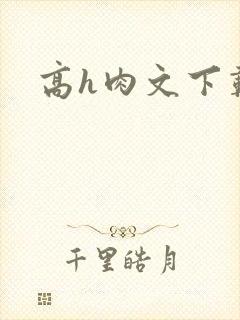 高h肉文下载