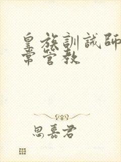 皇族训诫师的日常管教