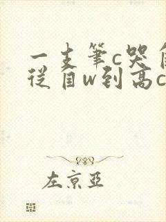 一支笔c哭自己从自w到高c漫画