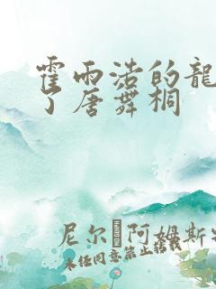 霍雨浩的龙头顶了唐舞桐